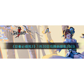 《忍者必须死3》1月20日兑换码领取2023
