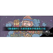 最强蜗牛手游中元素周期表手稿有什么属性