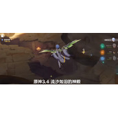 原神流沙如泪的神殿解谜攻略-原神流沙如泪的神殿大门开启方法