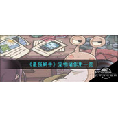 最强蜗牛宠物猪作用一览