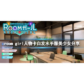 ROOMGirl人物卡白发水手服美少女分享白发水手服美少女怎么捏