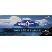 塔瑞斯世界战士技能介绍