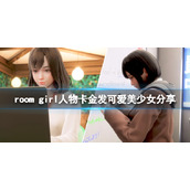ROOMGirl人物卡金发可爱美少女分享金发可爱美少女怎么捏