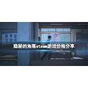 隐秘的角落游戏多少钱