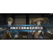 风帆纪元造船套装怎么获得