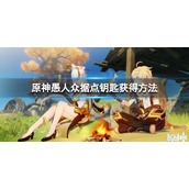 原神愚人众据点钥匙怎么获得