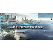 风帆纪元极品龙骨在哪