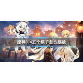 原神3.4五个棋子怎么摆放
