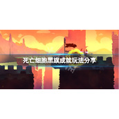 死亡细胞黑旗成就怎么玩