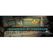房间的秘密2起点第三关档案柜密码攻略