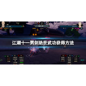 江湖十一男剑绝世武功怎么获得