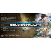 风帆纪元舞女萨熙怎么招募