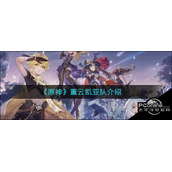 原神重云凯亚队介绍
