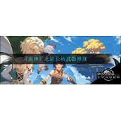原神北陆长柄武器原胚