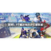 原神3.4千壑沙地赤沙石板权能3.4千壑沙地赤沙石板位置