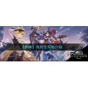原神风属性克制介绍