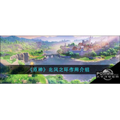 原神北风之环有什么用