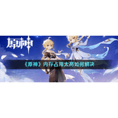 原神内存占用太高如何解决