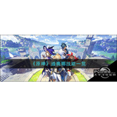 原神迪奥娜技能一览