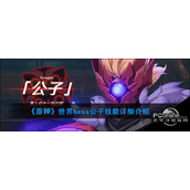 原神世界boss公子技能介绍