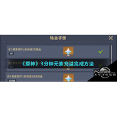 原神3分钟元素充溢怎么完成