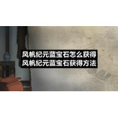 风帆纪元蓝宝石怎么获得-风帆纪元蓝宝石获得方法