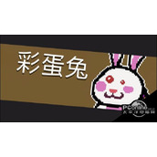 元气骑士Boss彩蛋兔图鉴