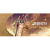 原神合韵纪行活动一览