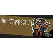 元气骑士Boss哥布林祭司图鉴