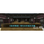 收纳物语荒宅古井通关方法