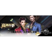 商道高手人才搭配攻略