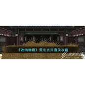 收纳物语荒宅古井如何通关