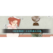 收纳物语小太阳如何通关