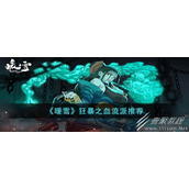 暖雪狂暴之血流派攻略