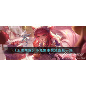 王者荣耀小兔集市奖池皮肤介绍