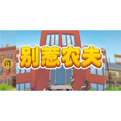 2023别惹农夫最新兑换码汇总？2023别惹农夫最新兑换码永久有效