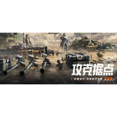 生死狙击2据点攻防战怎么过