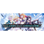 《公主连结Re:Dive》EX奇美拉打法攻略