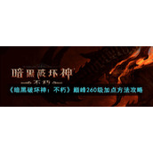 《暗黑破坏神：不朽》巅峰260级加点方法攻略