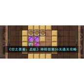 《空之要塞：启航》神眼锁第36关通关攻略