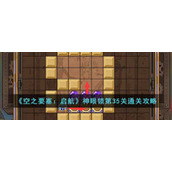 《空之要塞：启航》神眼锁第35关通关攻略