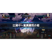 江湖十一重要属性有哪些