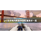 侠盗猎车手圣安地列斯重制版配置要求高吗