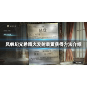 风帆纪元希腊火发射装置怎么获得