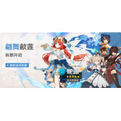 原神3.1翩舞歈莲祈愿详情