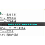 《我的文字世界》影视金曲通关策略