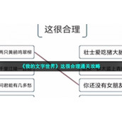 《我的文字世界》这很合理通关策略