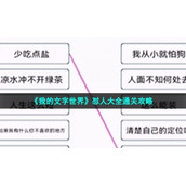 《我的文字世界》怼人大全通关策略