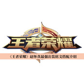 王者荣耀赵怀真最强出装铭文搭配介绍