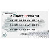 一字一句我国有州的地级市名如何过